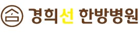 경희선한방병원